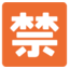 🈲